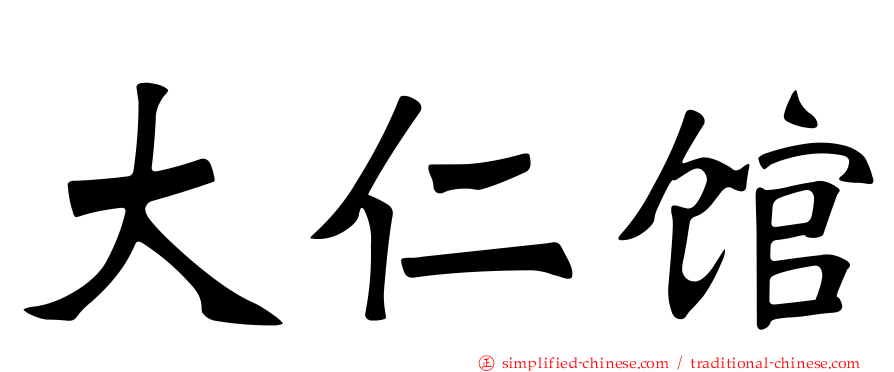 大仁馆