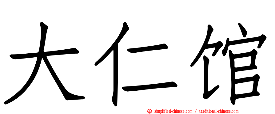 大仁馆