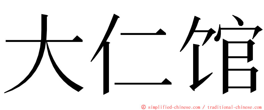 大仁馆 ming font