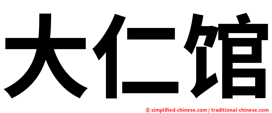 大仁馆