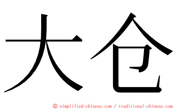 大仓 ming font