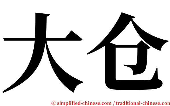 大仓 serif font
