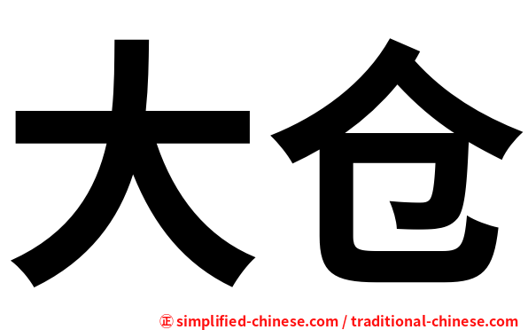 大仓