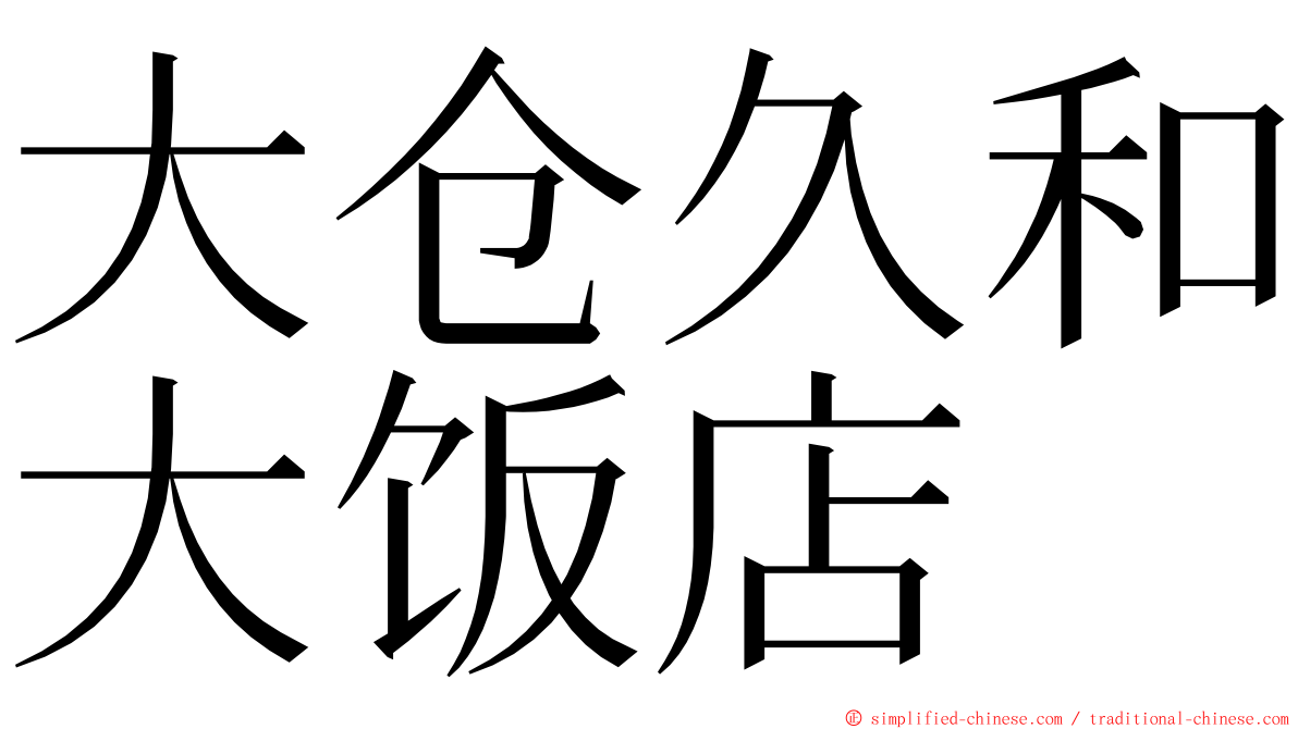 大仓久和大饭店 ming font