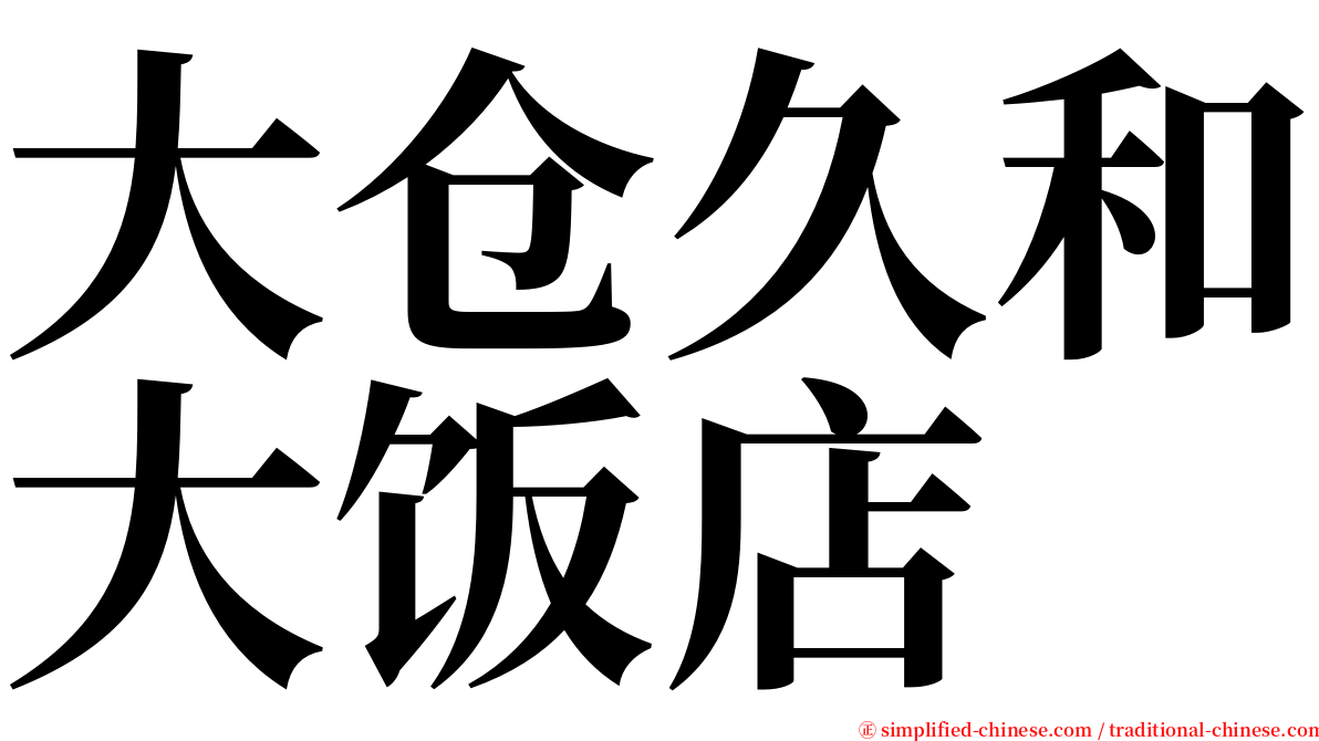大仓久和大饭店 serif font
