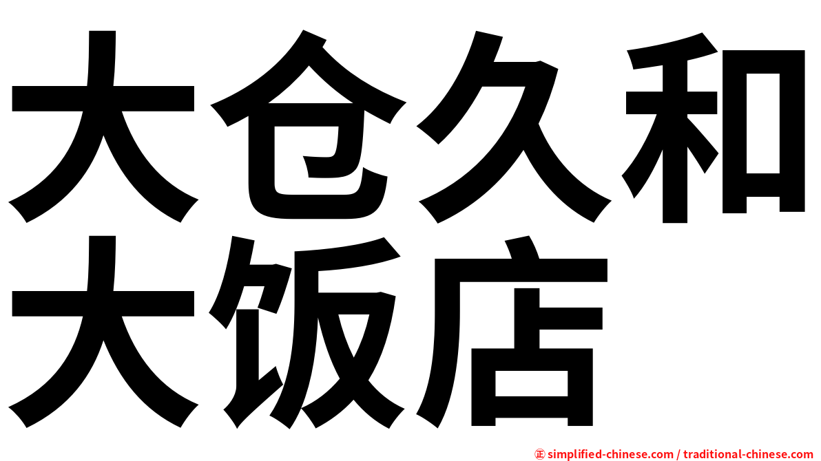 大仓久和大饭店