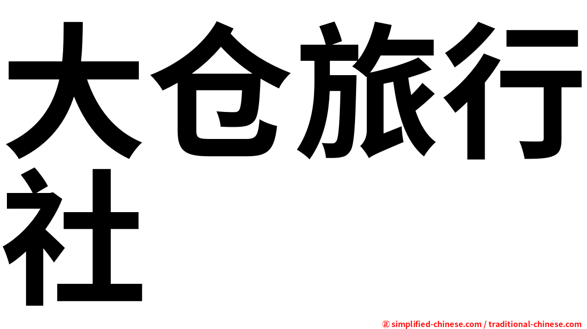 大仓旅行社
