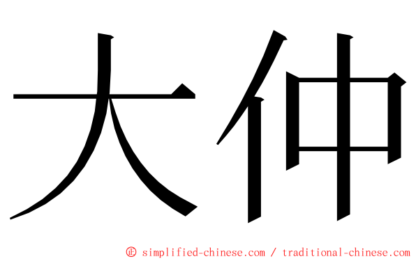 大仲 ming font
