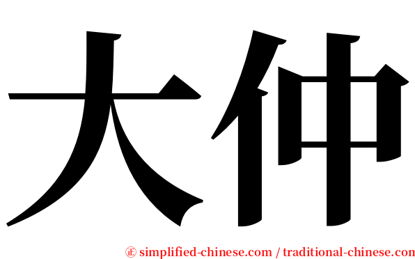 大仲 serif font