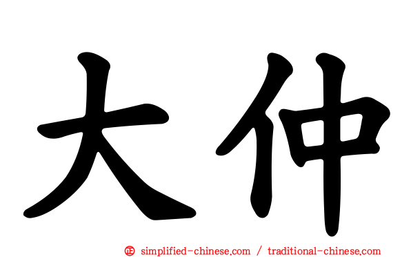 大仲