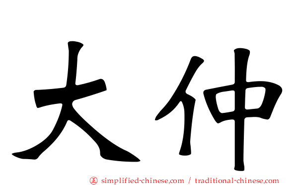 大仲