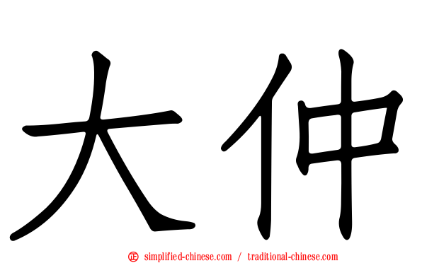 大仲