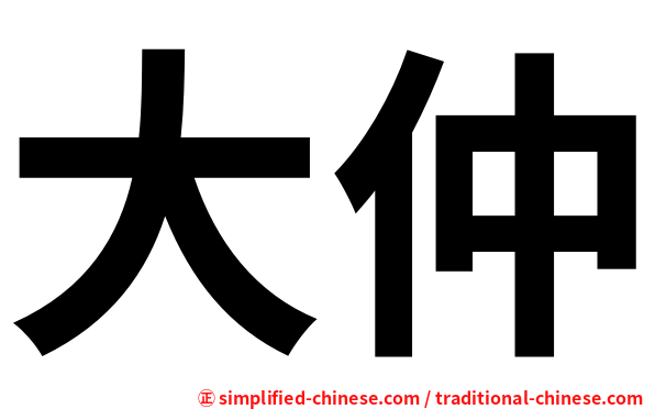 大仲