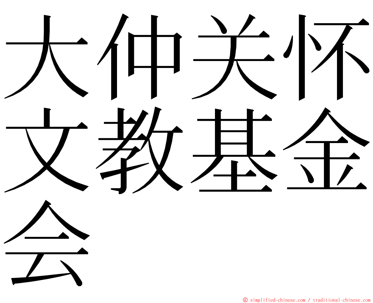 大仲关怀文教基金会 ming font