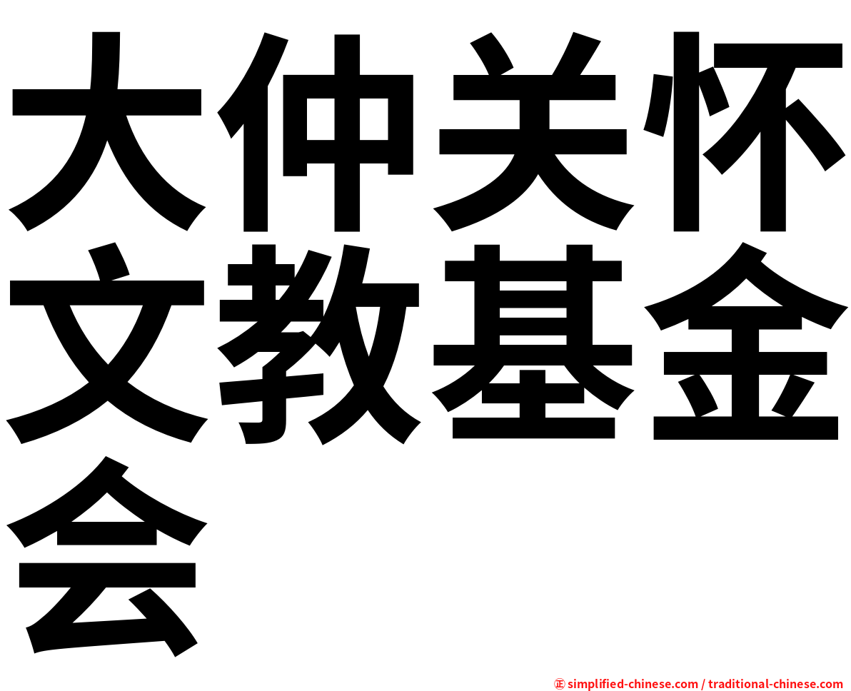 大仲关怀文教基金会