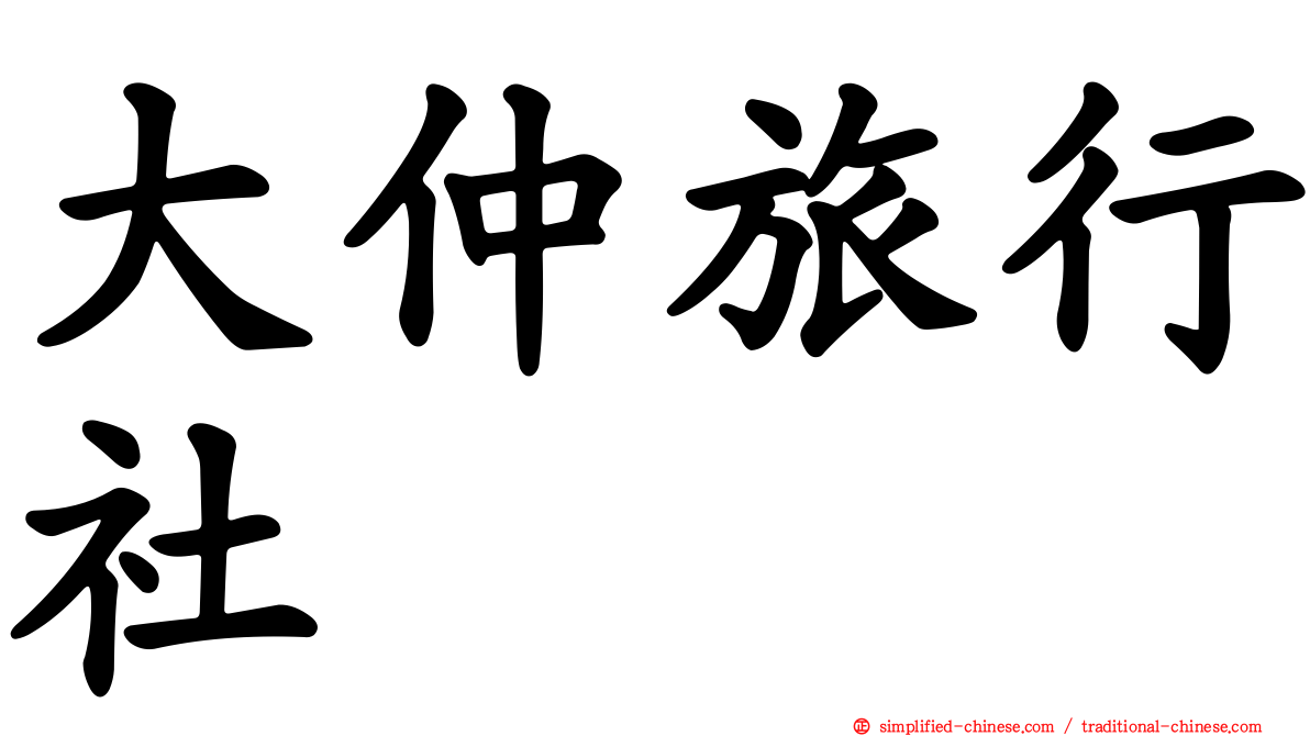 大仲旅行社