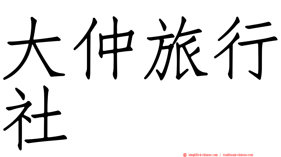 大仲旅行社
