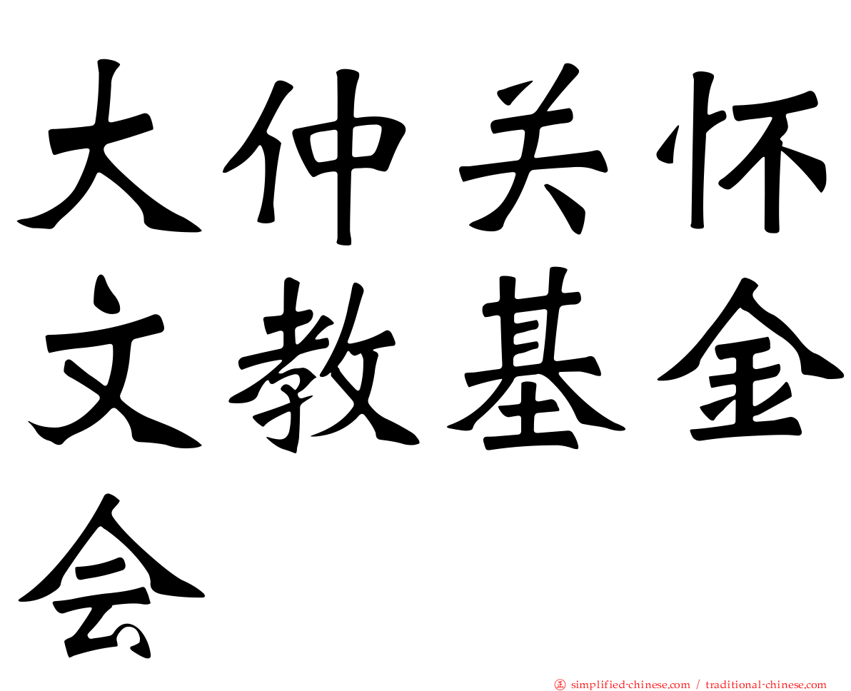 大仲关怀文教基金会