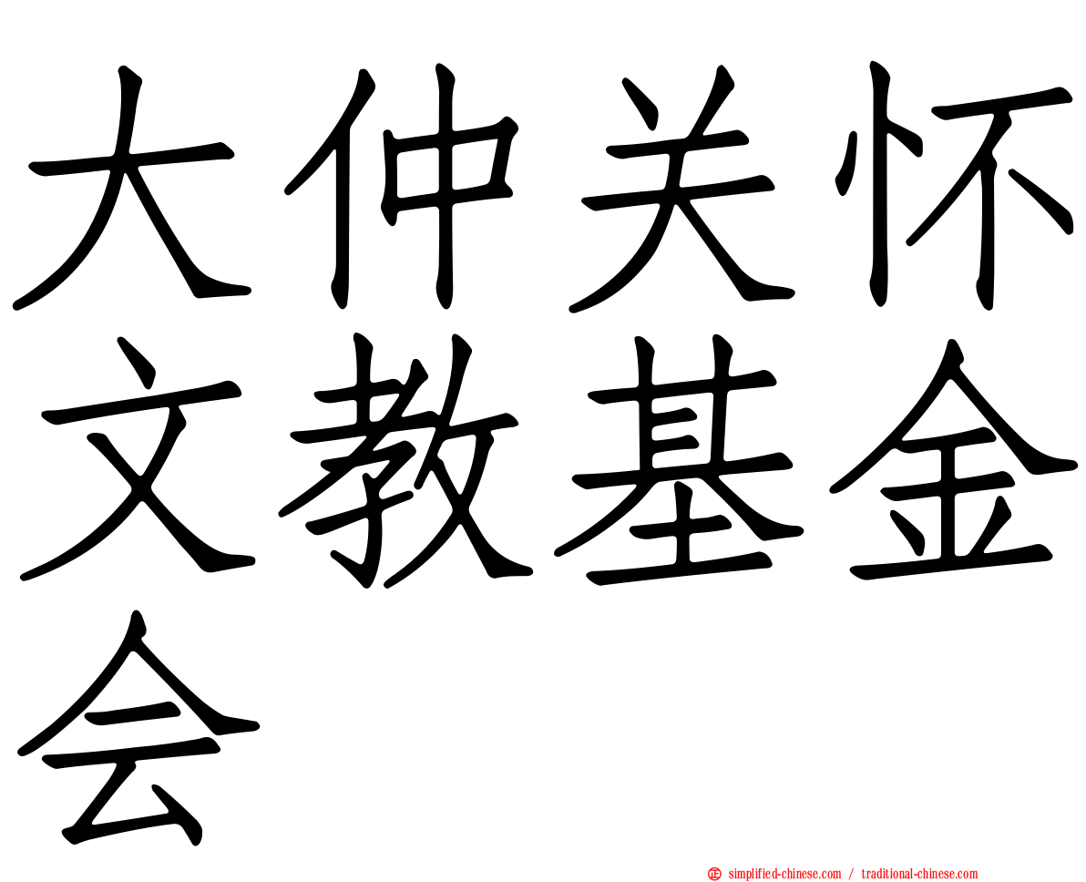 大仲关怀文教基金会