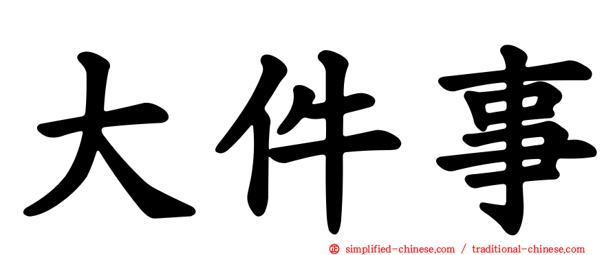 大件事