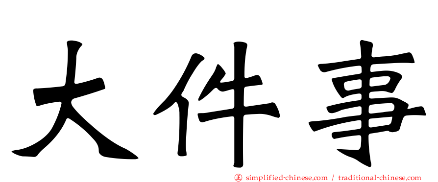 大件事