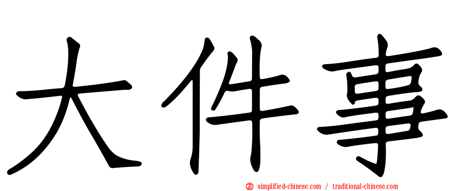 大件事