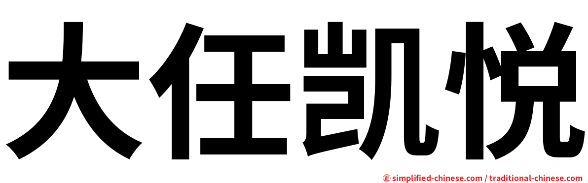 大任凯悦