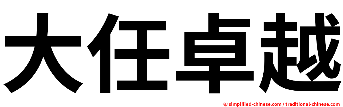 大任卓越