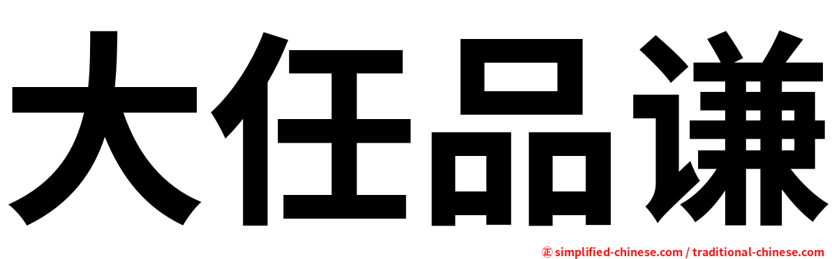 大任品谦