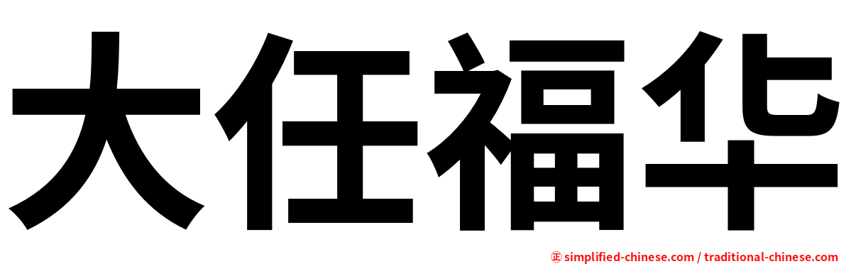 大任福华