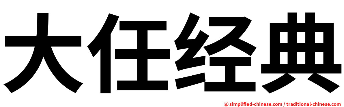大任经典