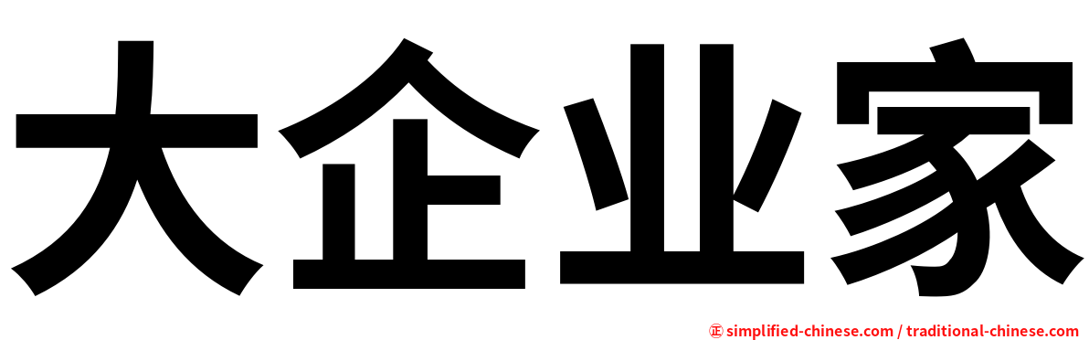 大企业家