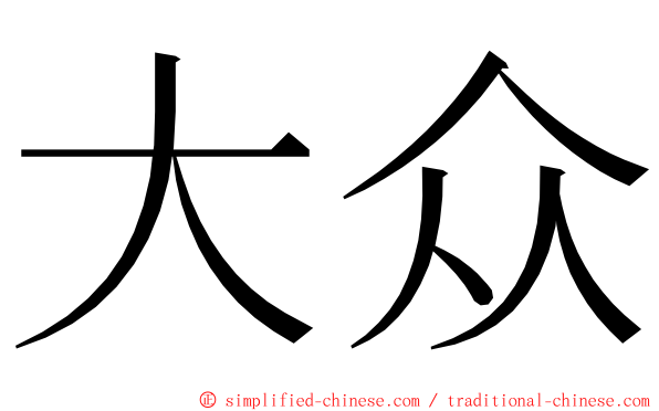 大众 ming font