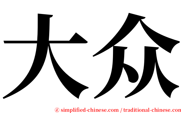 大众 serif font