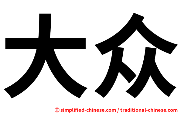 大众