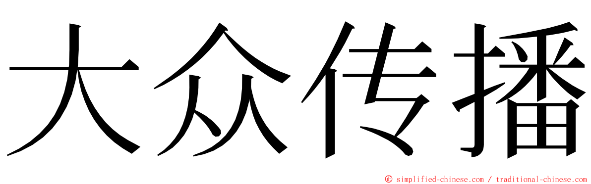 大众传播 ming font