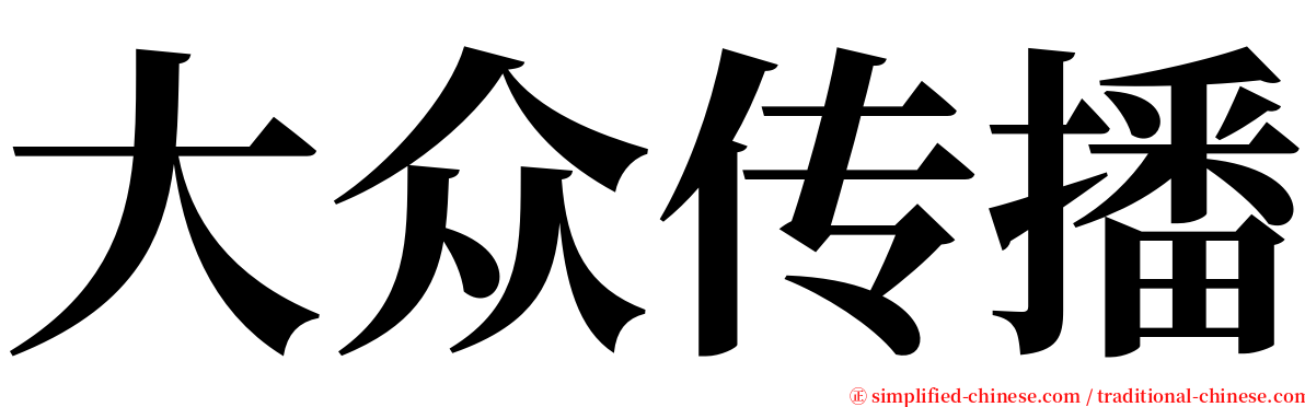 大众传播 serif font