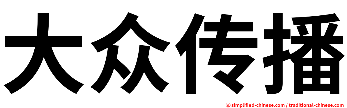 大众传播