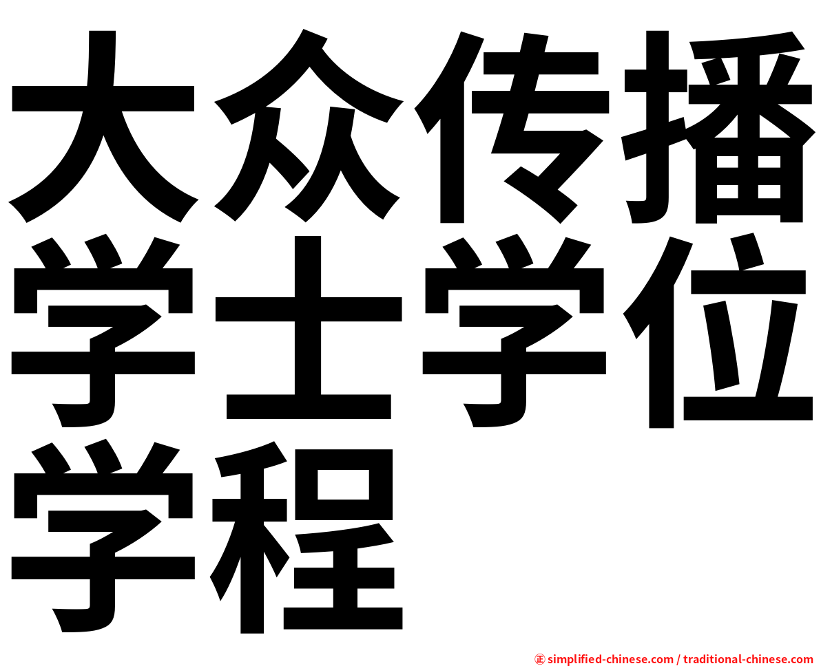 大众传播学士学位学程