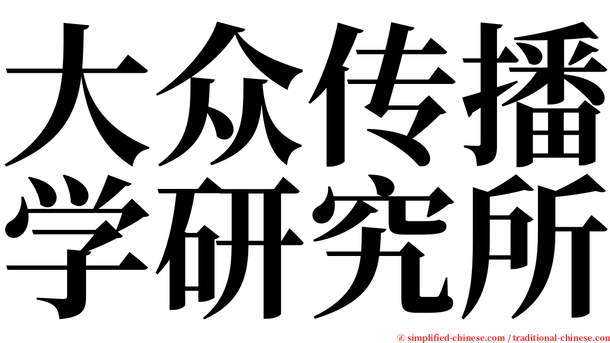 大众传播学研究所 serif font