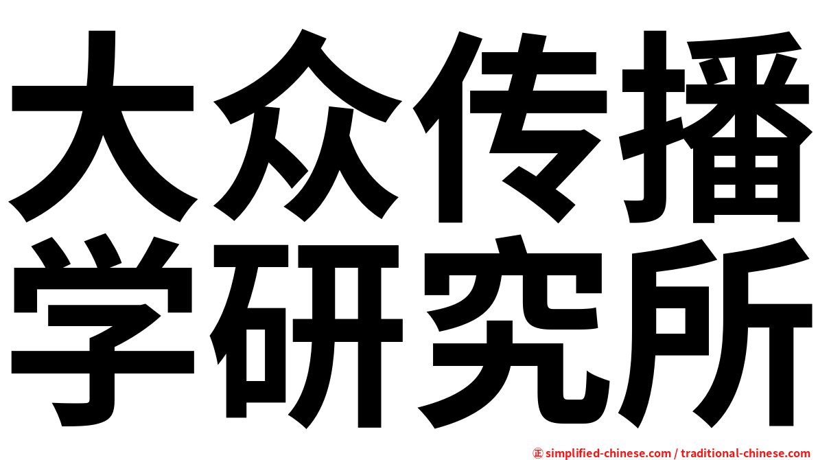 大众传播学研究所