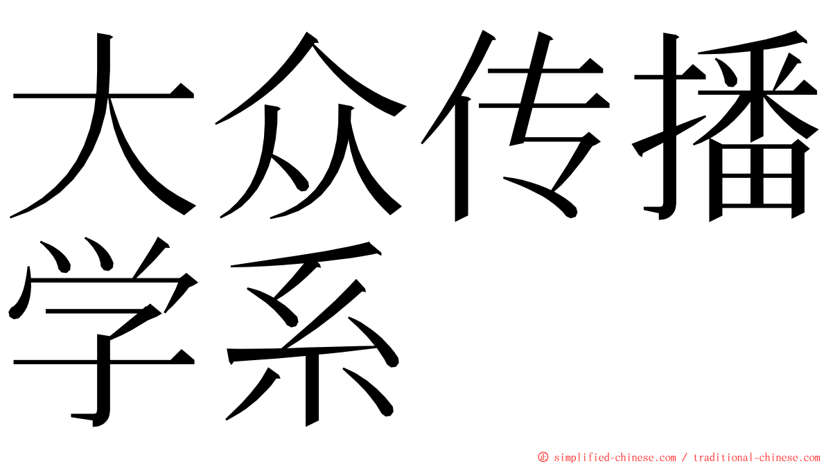 大众传播学系 ming font