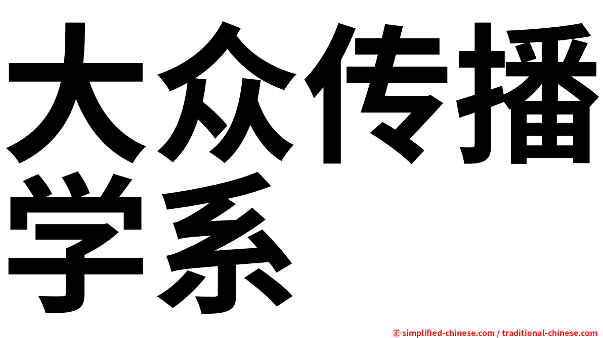 大众传播学系