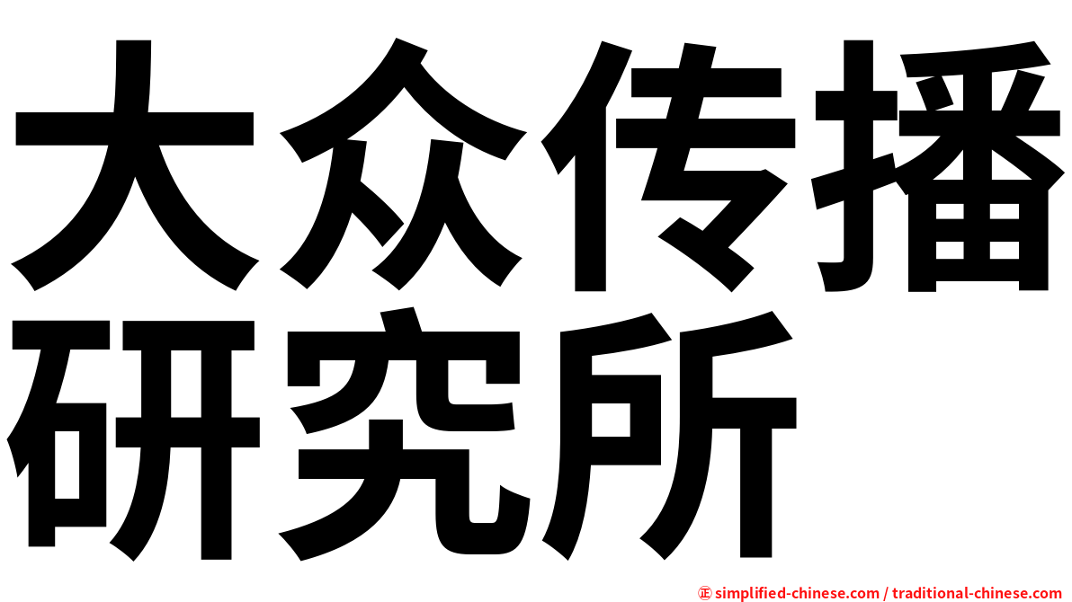 大众传播研究所