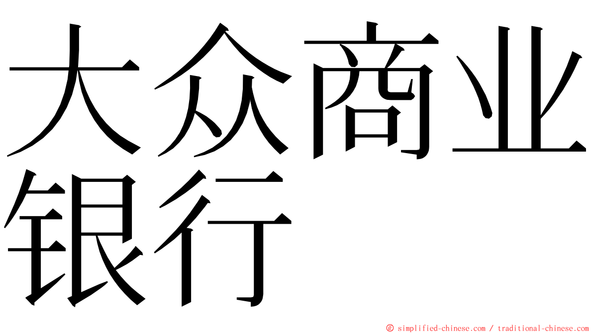 大众商业银行 ming font