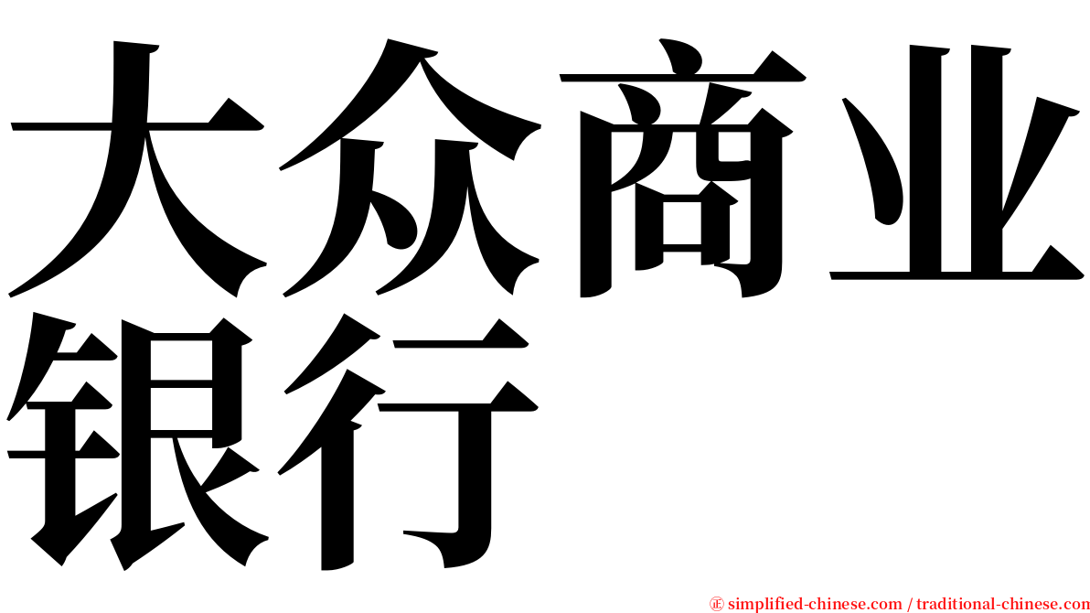 大众商业银行 serif font