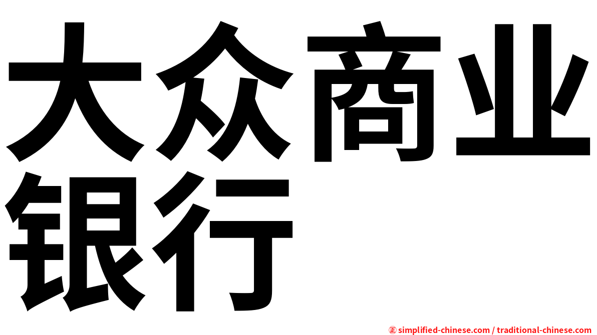 大众商业银行