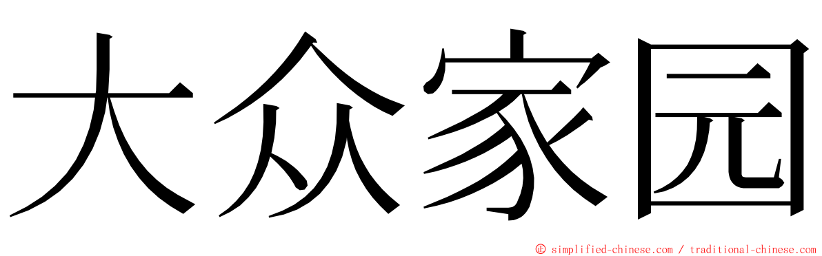大众家园 ming font