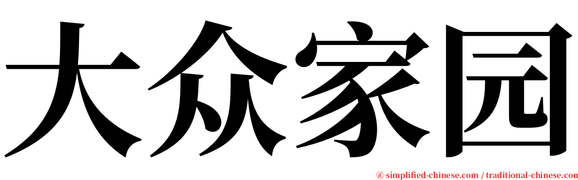 大众家园 serif font
