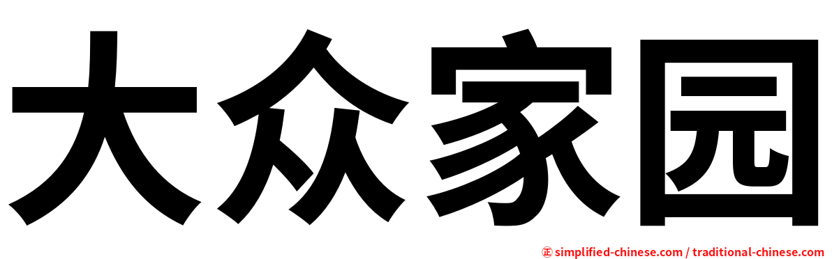 大众家园